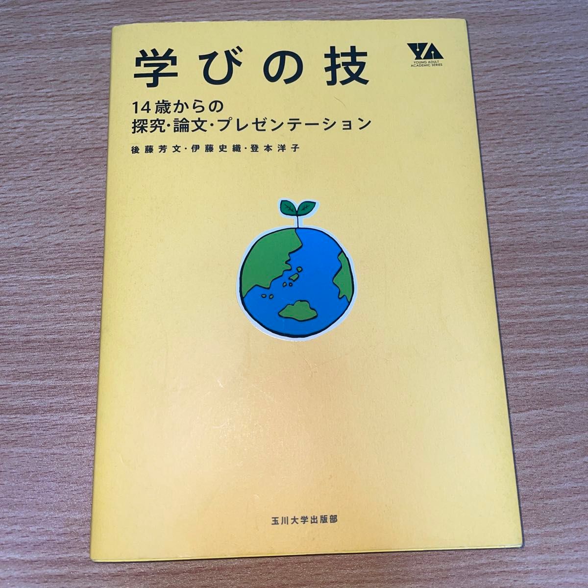 学びの技 : 14歳からの探究・論文・プレゼンテーション