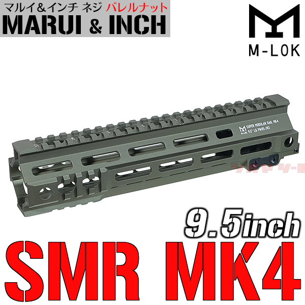 ◆マルイ&インチネジ 対応◆ M4用 Geissele SMR MK4タイプ 9.5inch ハンドガード OD ( ガイズリー HANDGUARD FBI HRT SWAT_画像1