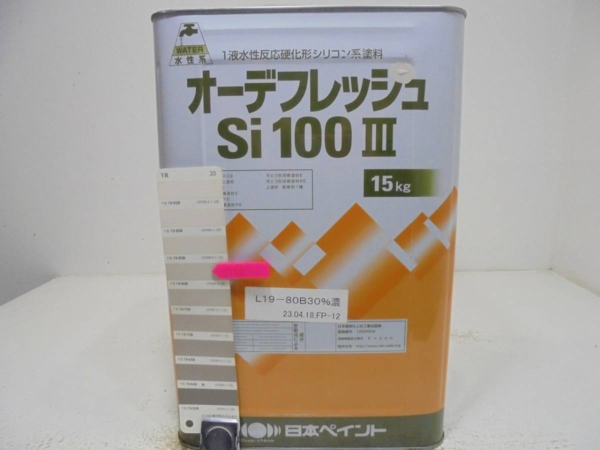 ■ＮＣ 水性塗料 コンクリ ベージュ系 □日本ペイント オーデフレッシュSi100 III ★2/シリコン _画像1