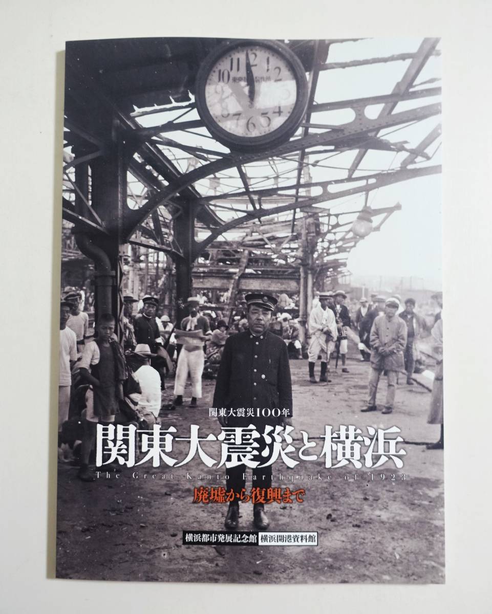 『関東大震災100年 関東大震災と横浜』 図録 古写真 震災 記録写真 資料 前川健三 岡本三郎 西野芳之助 マスメディア 復興 煉瓦造建築物_画像1