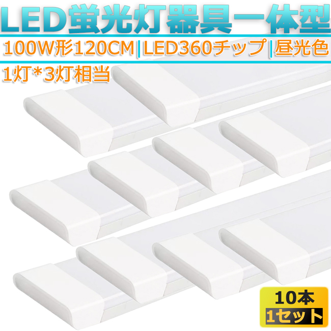 LED蛍光灯器具 一体型 １０本 100W形120cm 対応品 6500K 昼光色 照明 天井 高輝度 発光 省エネ 照明 ライト 工事必要_画像1