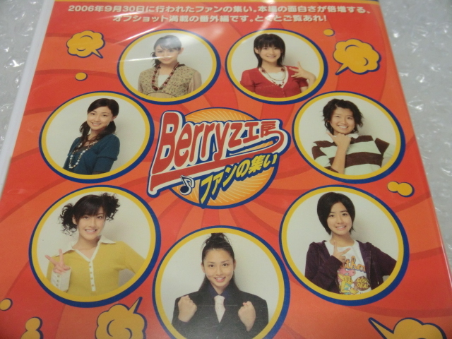 即DVD Berryz工房 2006.9.30 FCイベント オフショット集♪ 嗣永桃子 菅谷梨沙子 熊井友理奈 夏焼雅 清水佐紀 徳永千奈美 須藤茉麻 ハロプロ_画像4