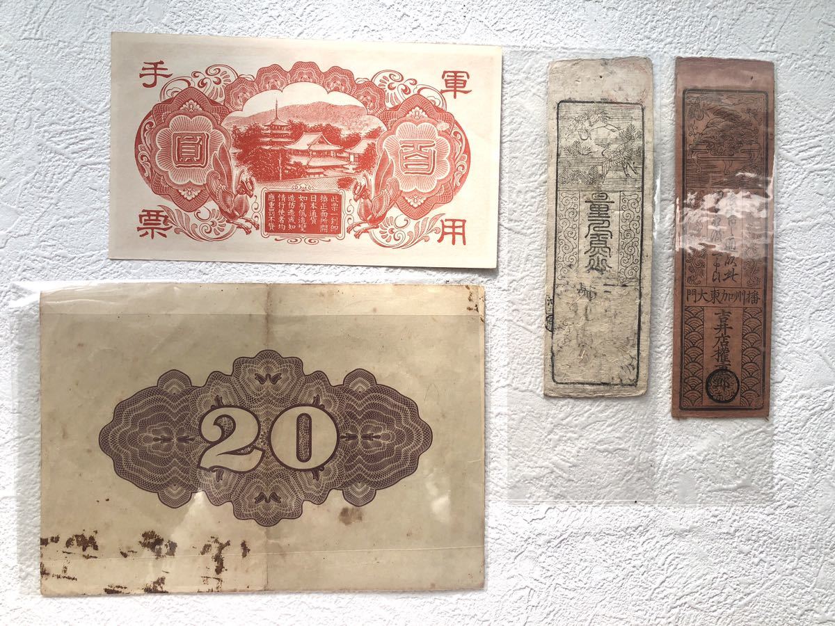 【まとめて89枚】日本 古紙幣 旧紙幣 軍票 国庫債券 藩札 未使用品あり_画像10