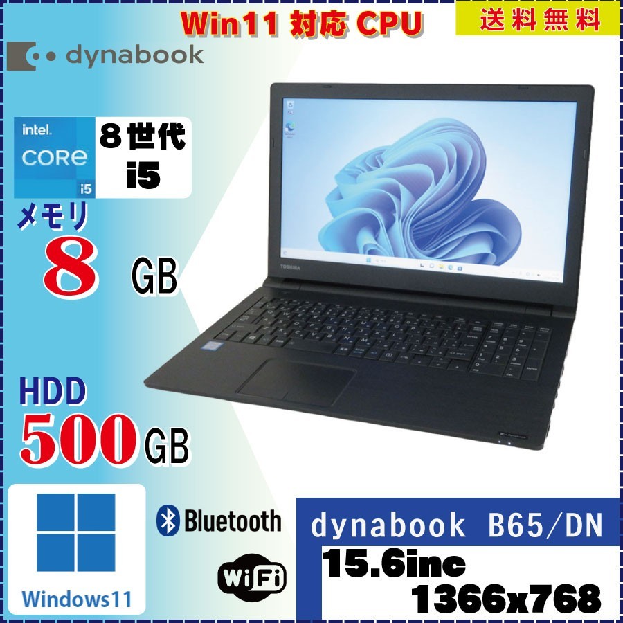TOSHIBA dynabook B65/DN Core i5 8250U 1.6GHz 8GB 500GB 無線LAN Bluetooth Windows11 Pro 64Bit
