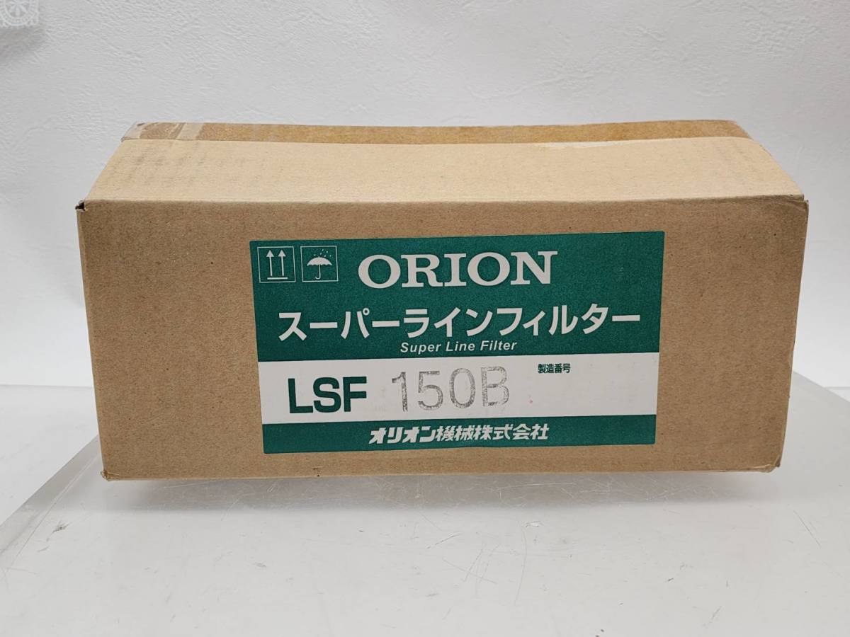 ①　R51213　未使用　ORION オリオン スーパーラインフィルター　LSF 150B　圧縮空気清浄機　固形物除去用