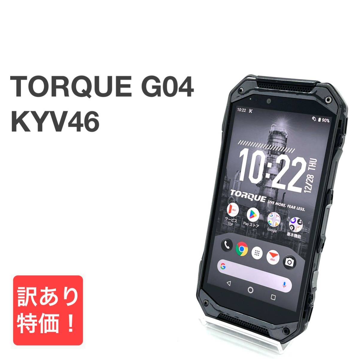 TORQUE G04 KYV46 ブラック au SIMロック解除済み 64GB Androidバージョン9 白ロム タフネス スマホ本体 送料無料 訳あり Y16MR_画像1