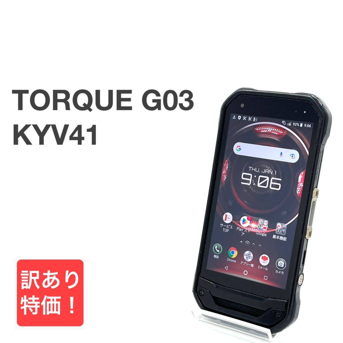 TORQUE G03 KYV41 ブラック au SIMロック解除済み 32GB バージョン7.1.1 タフネススマホ 白ロム スマホ本体 送料無料 訳あり Y9MR_画像1