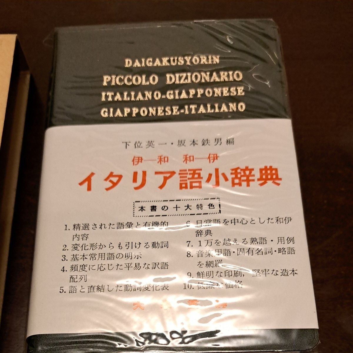 イタリア語小辞典　下位英一　坂本鉄男編