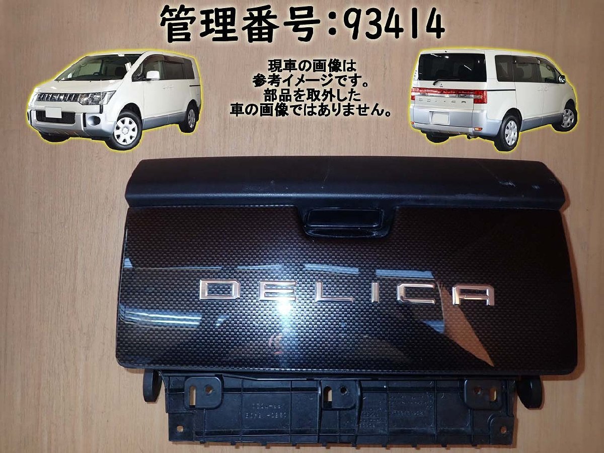 H24 デリカＤ：５ CV5W グローブボックス フタのみ/小物入れフタ/車検証入れフタ蓋_画像1