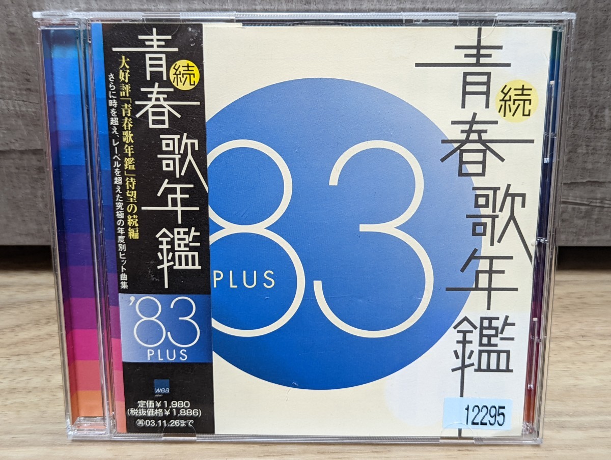 続　青春歌年鑑　’83 PLUS V.A.オムニバス　松田聖子　中森明菜　杏里　河合奈保子　近藤真彦　郷ひろみ　田原俊彦他　レンタルCD_画像1