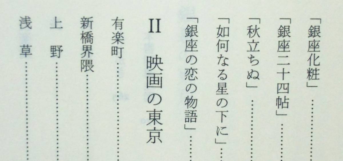 川本三郎 『銀幕の東京　映画でよみがえる昭和』 1999年刊　黄金の日本映画　昭和20・30年代の細部を再現　懐かしの東京時間旅行_画像7