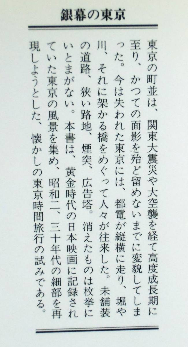 川本三郎 『銀幕の東京　映画でよみがえる昭和』 1999年刊　黄金の日本映画　昭和20・30年代の細部を再現　懐かしの東京時間旅行_画像2