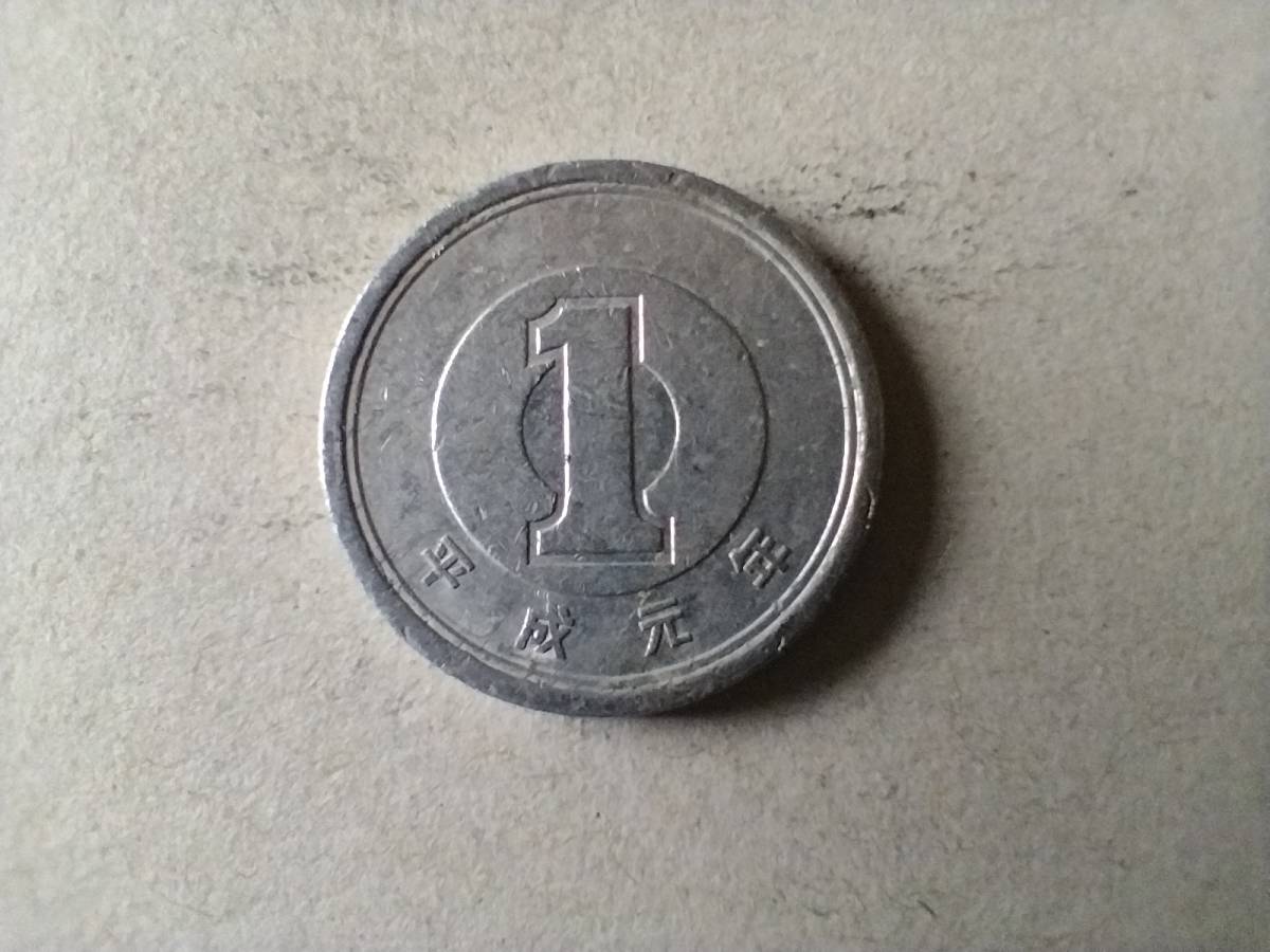 平成元年　1円玉　平成1年　平成一年　一円玉　アルミ貨幣　硬貨　コイン　メダル　貨幣　即決_画像1
