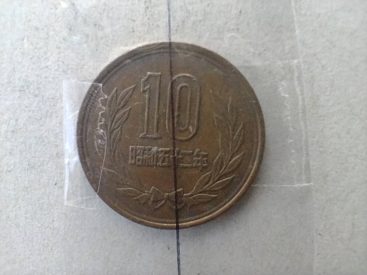エラーコイン 昭和52年 10円玉 昭和五十二年 1977年 一九七七年 エラーコイン 昭和52年 10円玉 昭和五十二年 1977年 一九七七年