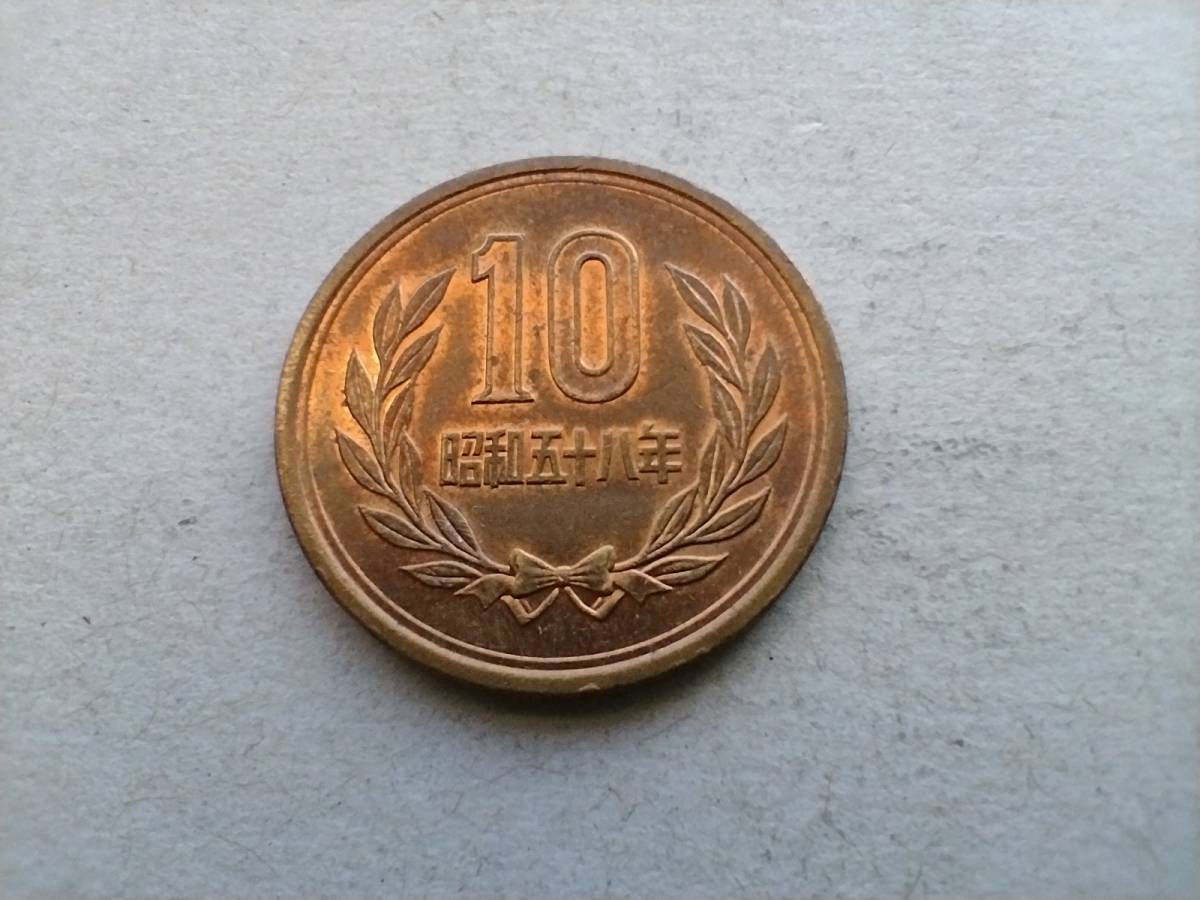 昭和58年 10円銅貨 10円硬貨　10円玉　昭和五十八年　十円銅貨 十円硬貨　十円玉　コイン　メダル　貨幣　硬貨　即決_画像1