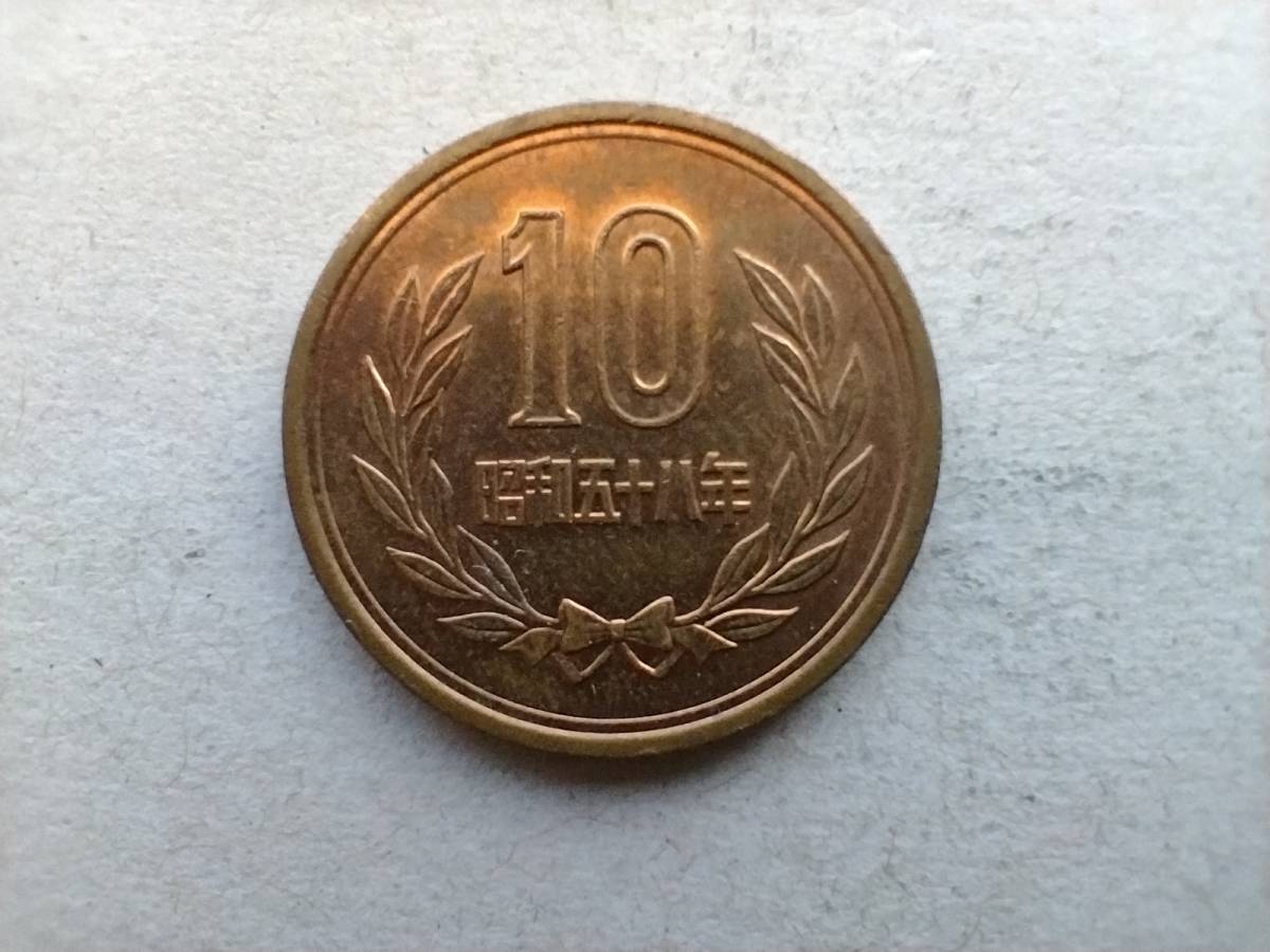 昭和58年 10円銅貨 10円硬貨　10円玉　昭和五十八年　十円銅貨 十円硬貨　十円玉　コイン　メダル　貨幣　硬貨　即決_画像3