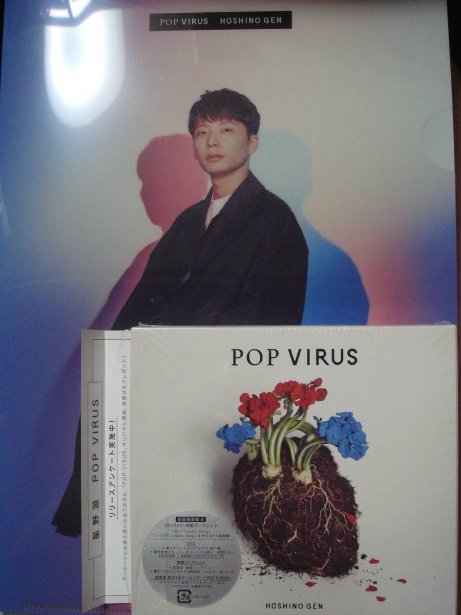 星野源★POP VIRUS【初回限定盤B】クリアファイル付♪CD DVD 特製ブックレット 宮野真守 ハマ・オカモト