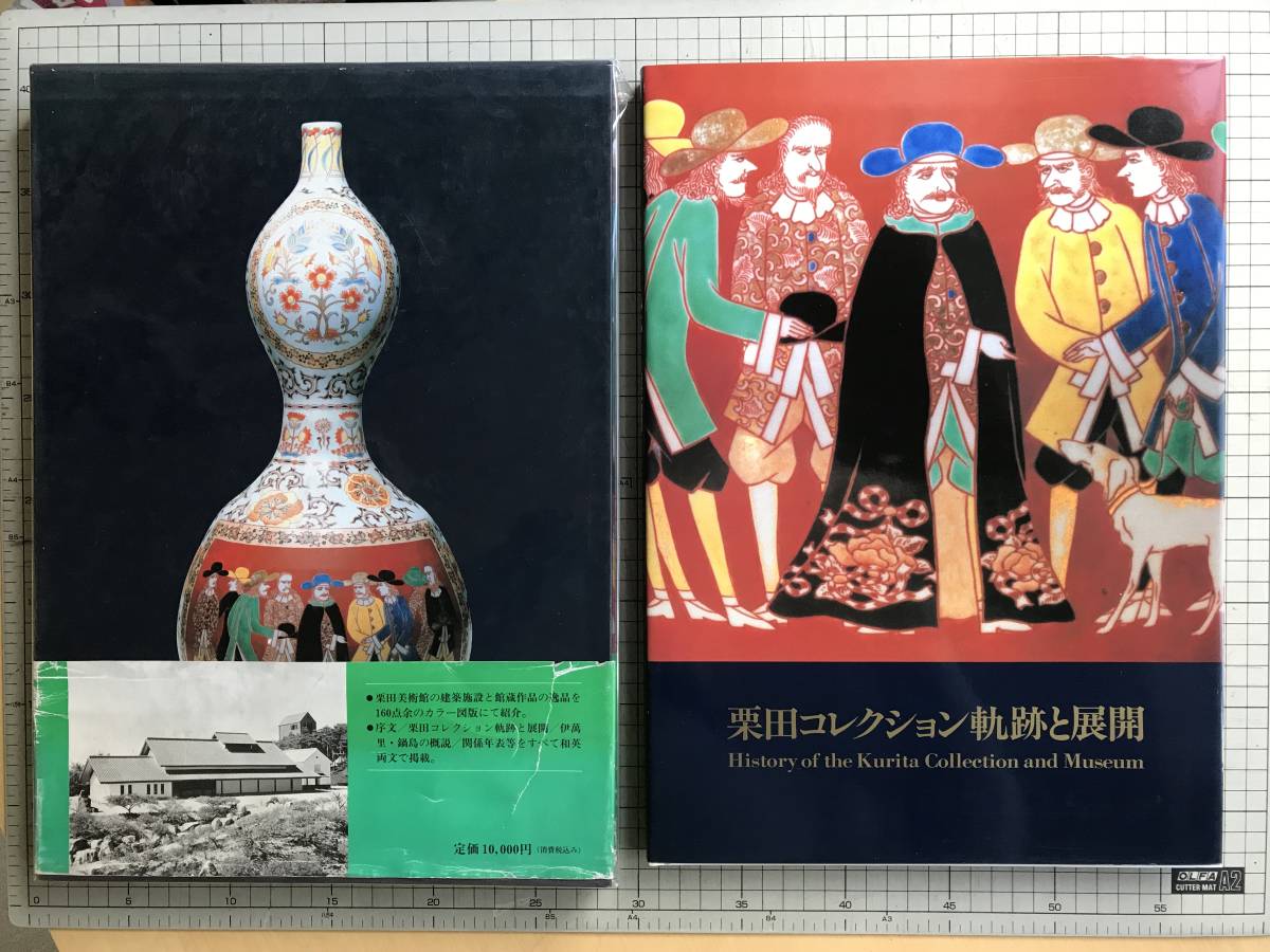 『栗田コレクション軌跡と展開』監修 栗田英男　栗田美術館　1990年刊　※伊万里・鍋島・足利本館開館15周年出版　03513_画像1