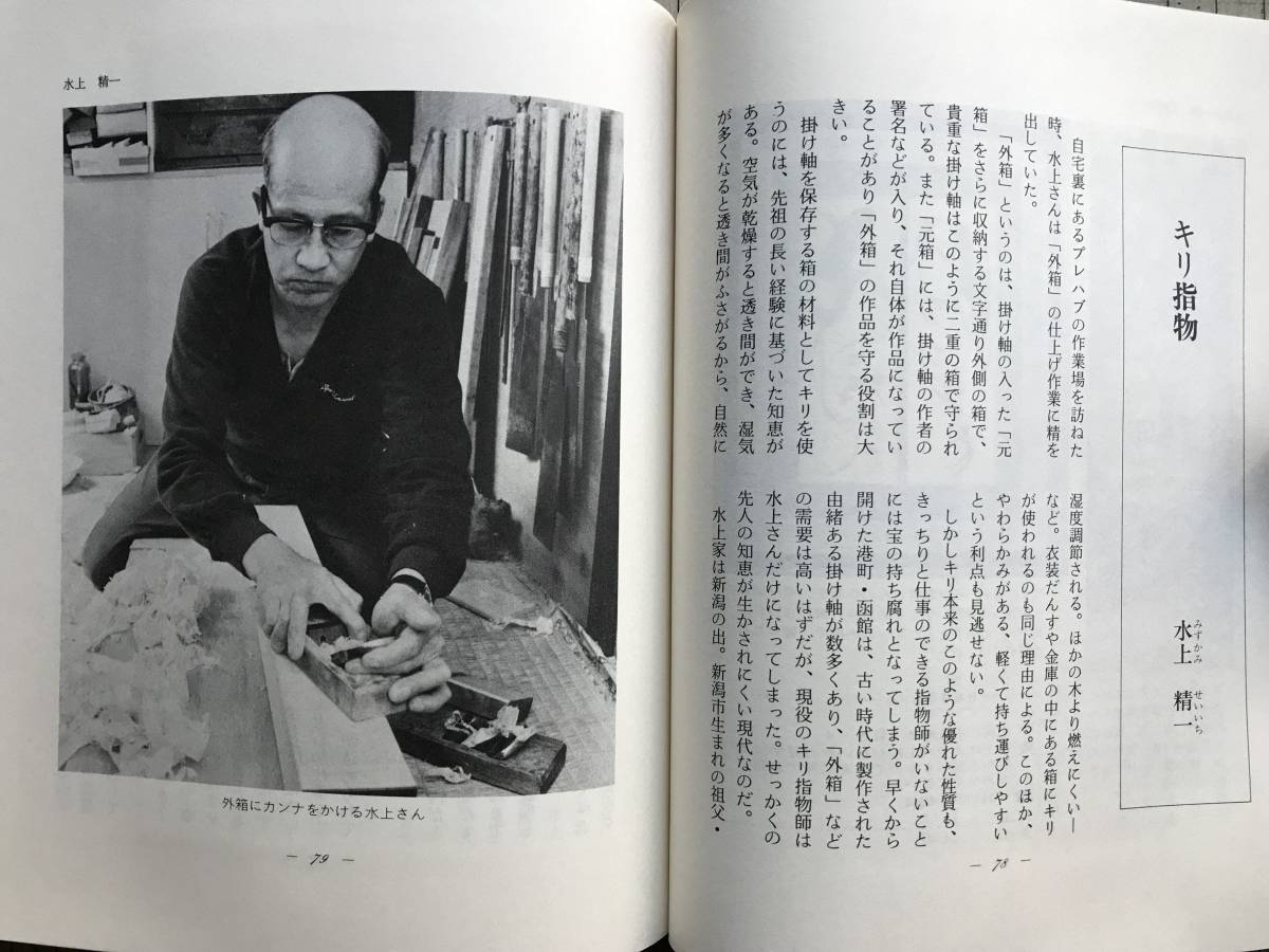 『北の手仕事』北海道新聞社編　1985年刊　※北の仕事師・北海道で活躍する72人の手仕事師・木工品・ガラス工芸品・人形・竹工芸 他 03579_画像6