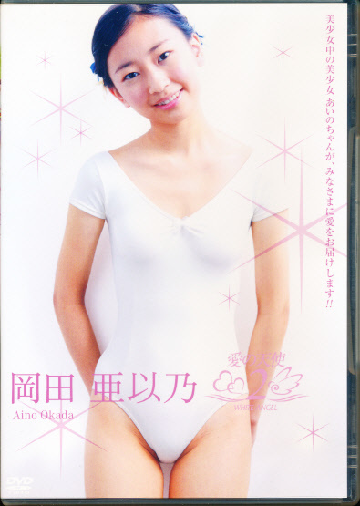 岡田亜以乃　DVD　「愛の天使２」　SHINING STAR
