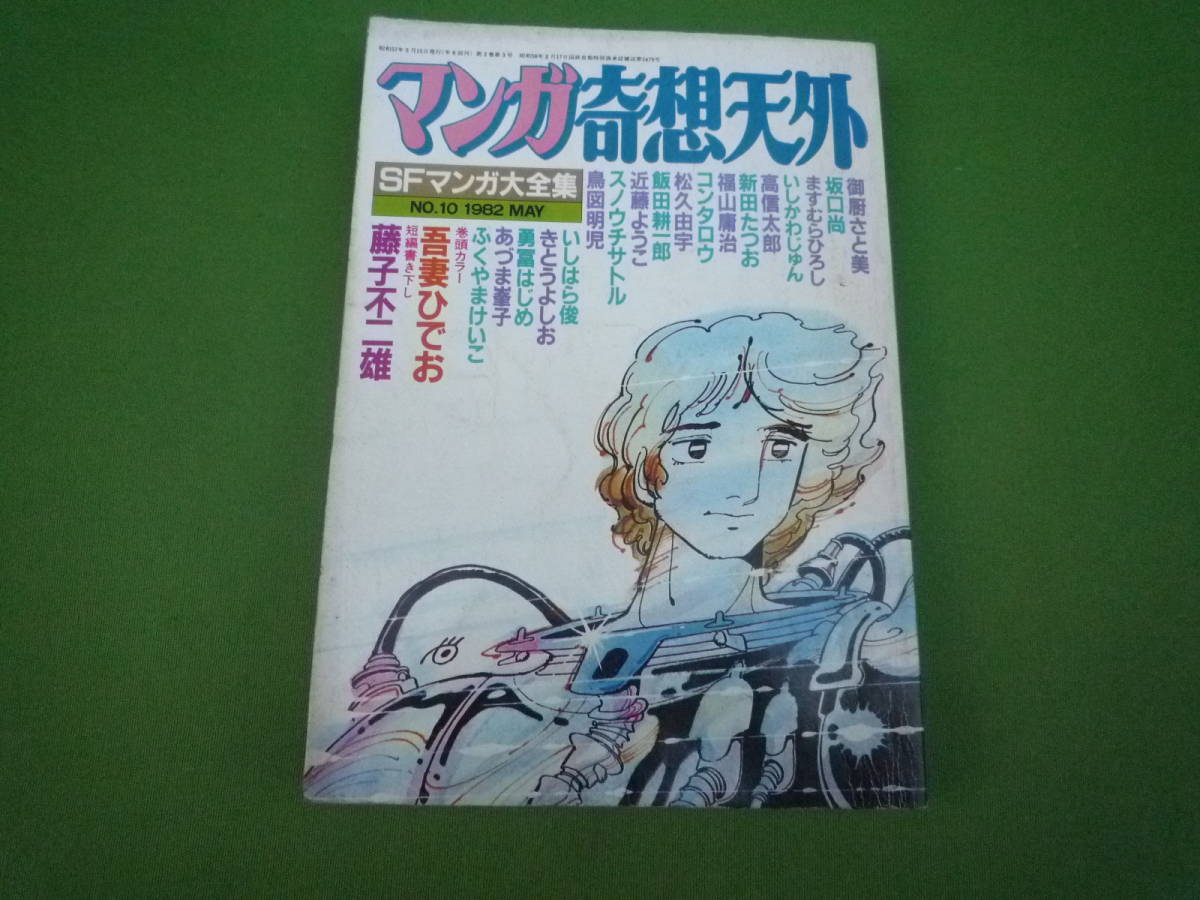 Qi873 マンガ奇想天外　ＳＦ漫画大全集　1982年5月　NO.10 ある日…… 藤子不二雄_画像1