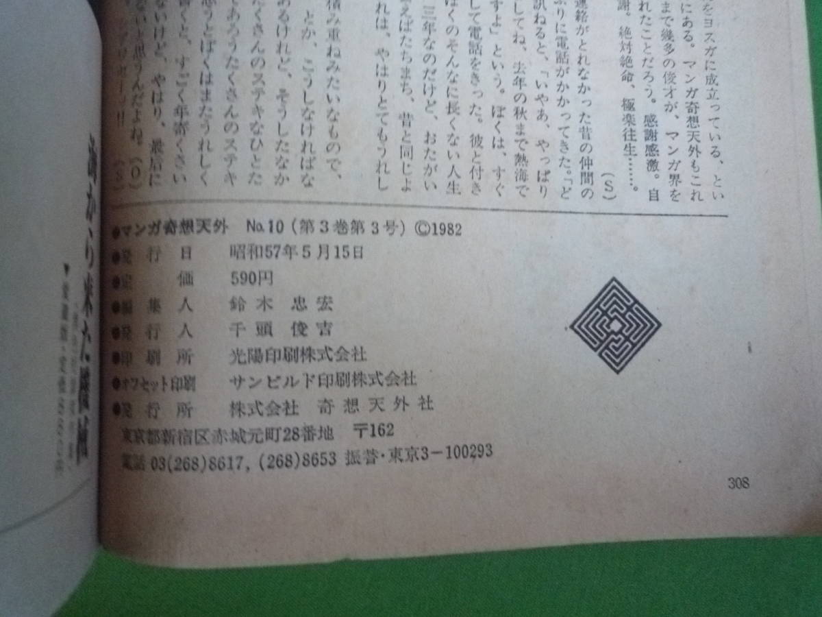 Qi873 マンガ奇想天外　ＳＦ漫画大全集　1982年5月　NO.10 ある日…… 藤子不二雄_画像8