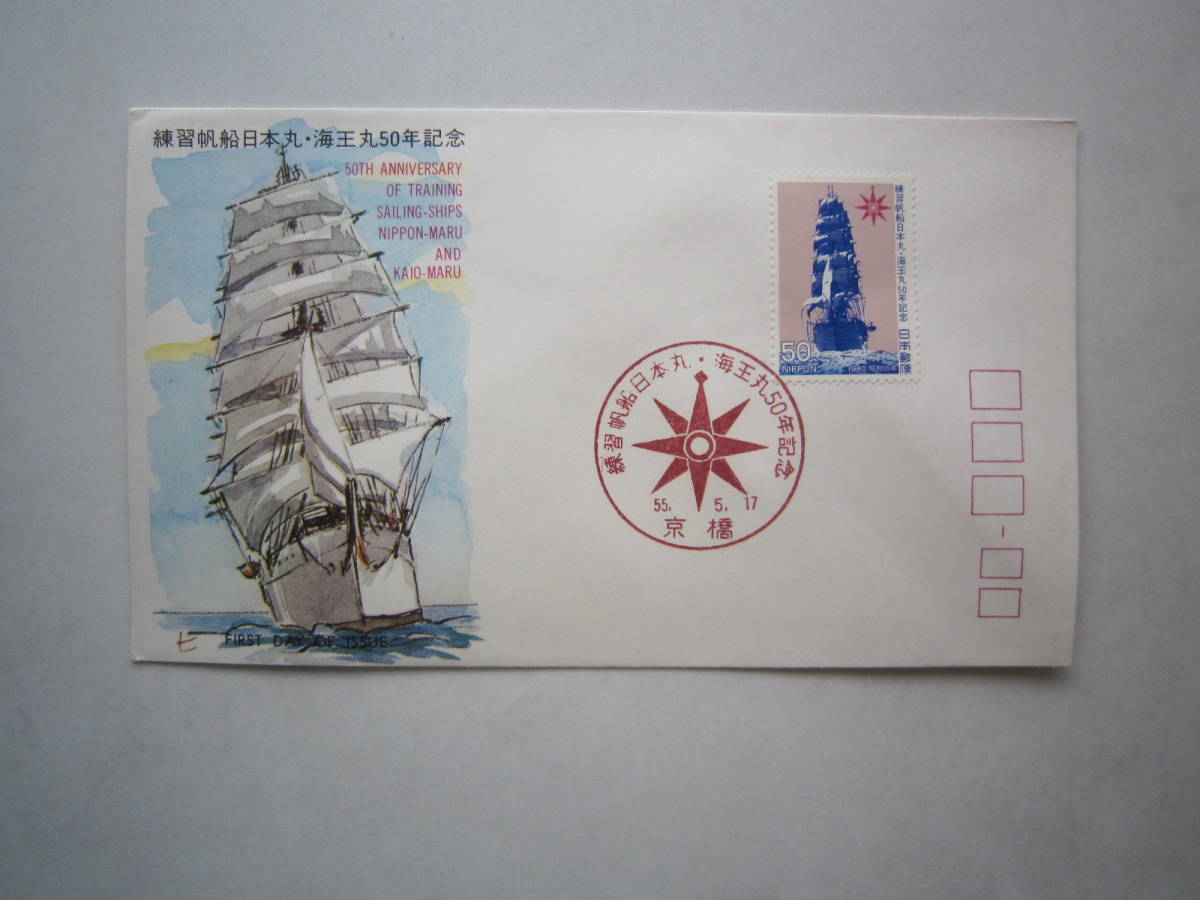 ●初日カバー　練習帆船日本丸・海王丸50年記念●_画像1