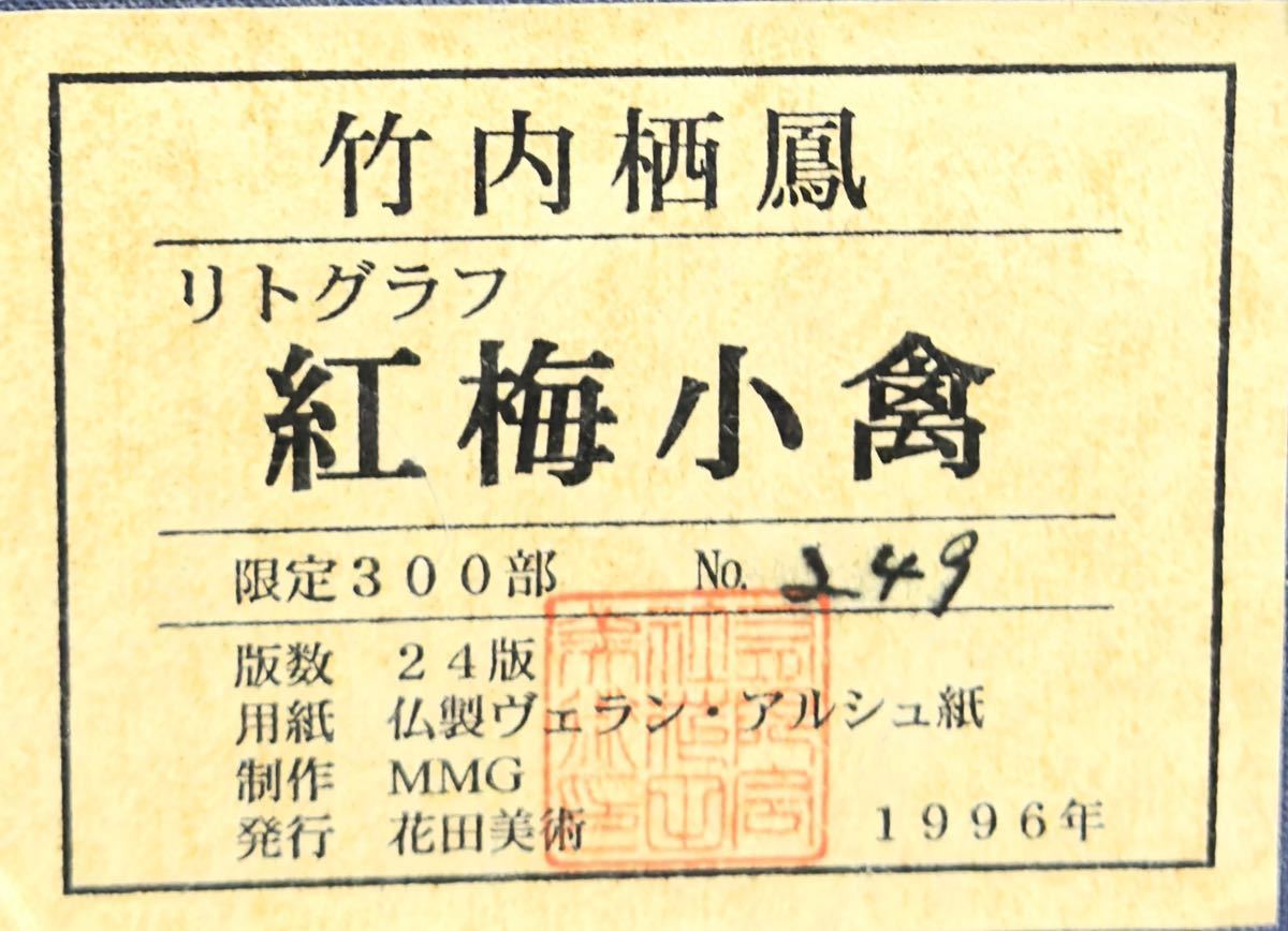 竹内栖鳳「紅梅小禽」リトグラフ 限定300部 No.249 1996年作 証明シール 　〇帝室技芸員 文化勲章 重要文化財に『斑猫図』_画像9