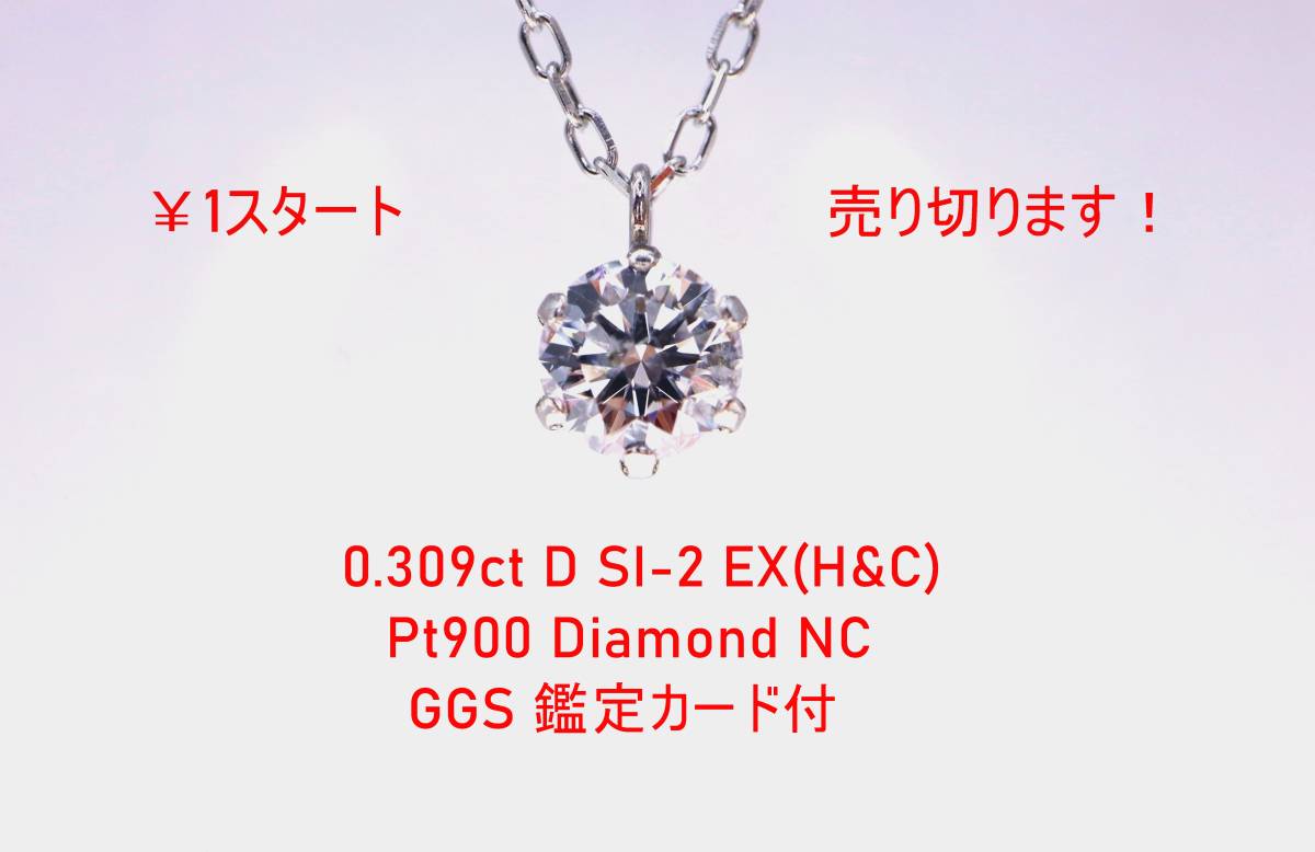 ￥1スタート売り切ります！　0.309ct 最上級のDカラー 最上級カットのEX(H&Q) SI-2 Pt900 ダイヤモンドNC 45ｃｍのスライドチェーン_画像1