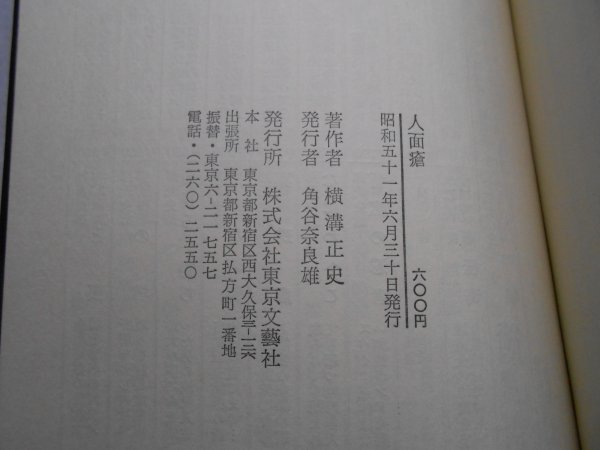 肉筆サイン本■横溝正史■人面瘡■昭和５１年初版■署名本_画像3