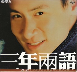 香港盤CD「三年両語」1993年～1995年のヒット曲集！ ジャッキー・チュン／張學友／Jacky Cheung（Polydor 529 603-2）特殊ジャケ仕様！_画像1