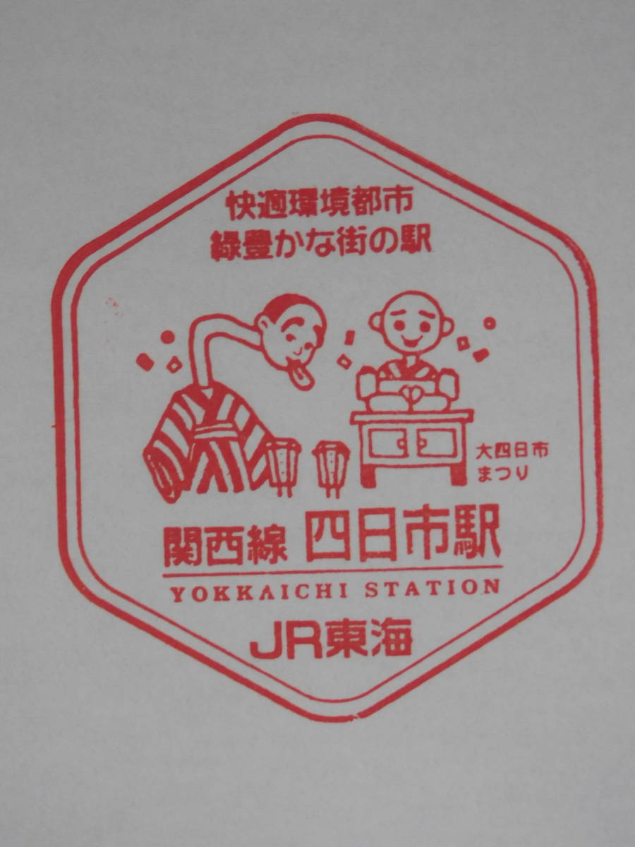 ◆◆駅スタンプ◆◆　JR東海　関西線　四日市駅_画像2