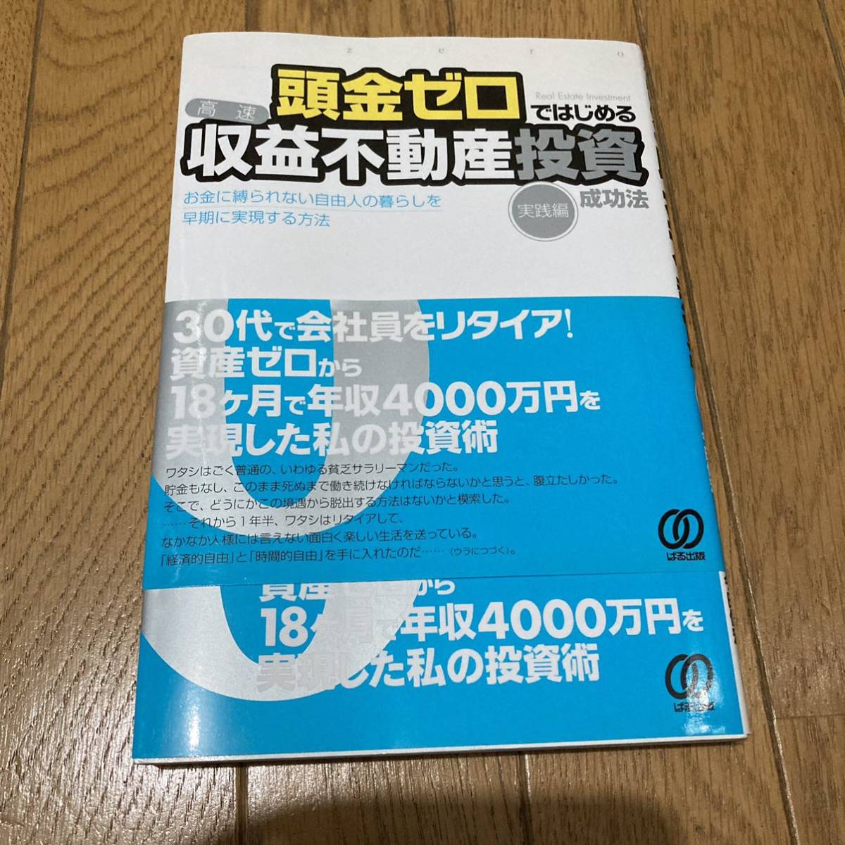 頭金ゼロではじめる収益不動産投資成功法　実践編　FIRE アーリーリタイア　マネープラン　住宅　家　金融　副業　お金　稼ぐ　早期退職