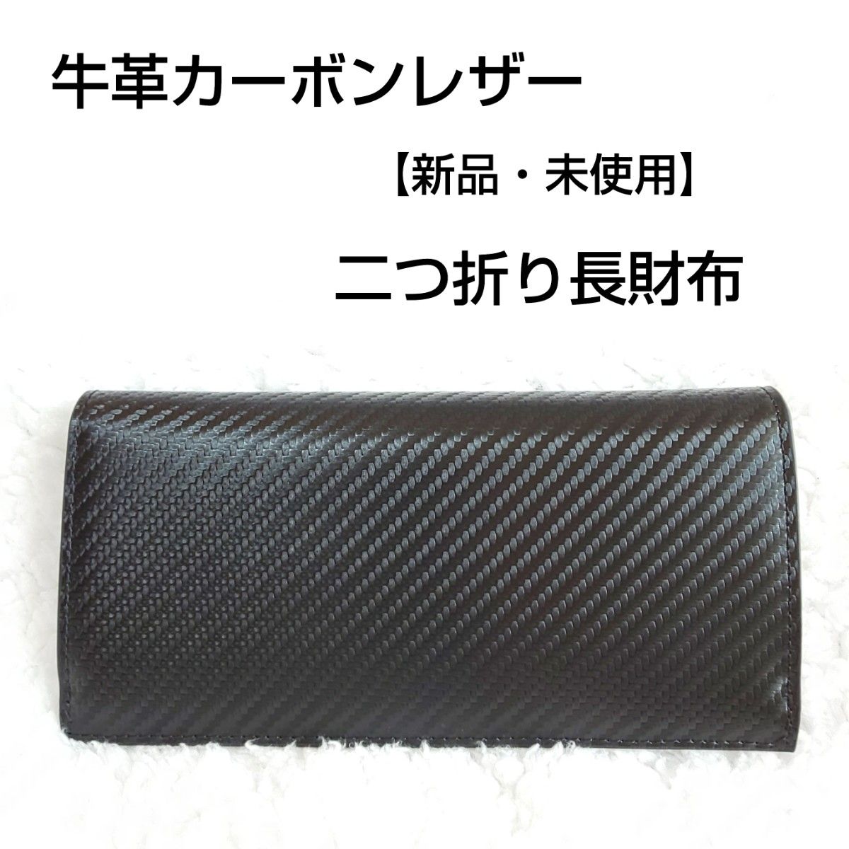【新品・未使用】ハンドメイド カーボンレザー 二つ折り財布  牛革 レザー長財布