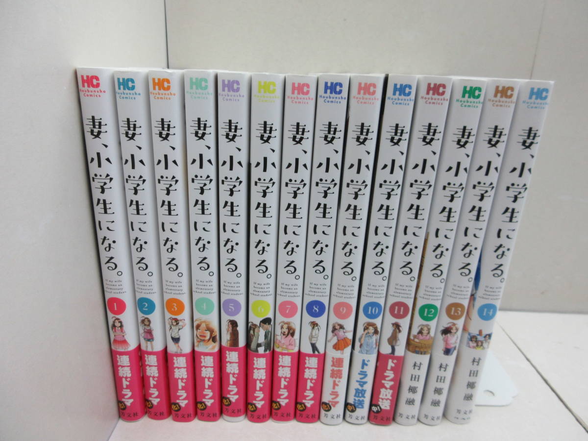 【全巻初版・美品多数】妻、小学生になる。 全14巻全巻セット 全巻初版・美品多数】妻、小学生になる。 全14巻全巻セット