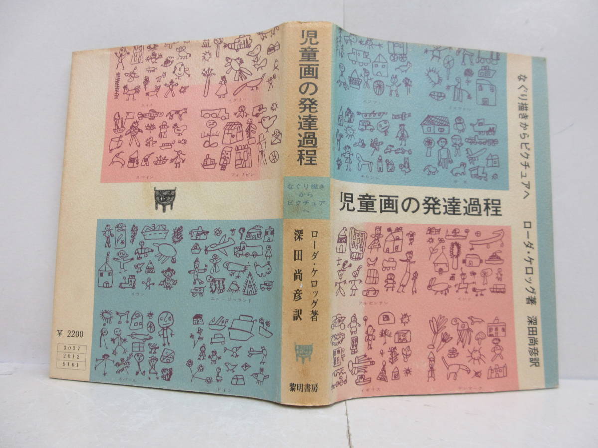 Yahoo!オークション - 児童画の発達過程―なぐり描きから Yahoo!オークション - 児童画の発達過程―なぐり描きから