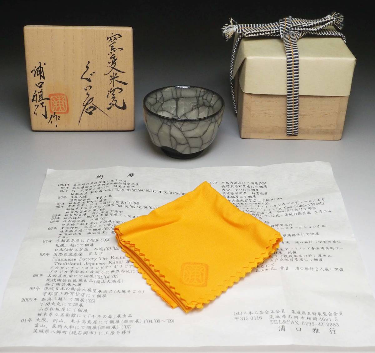 真作保証 浦口雅行 窯変米瓷ぐい呑 共箱 ⑥ 個展購入作品 師：三浦小平二　_画像9