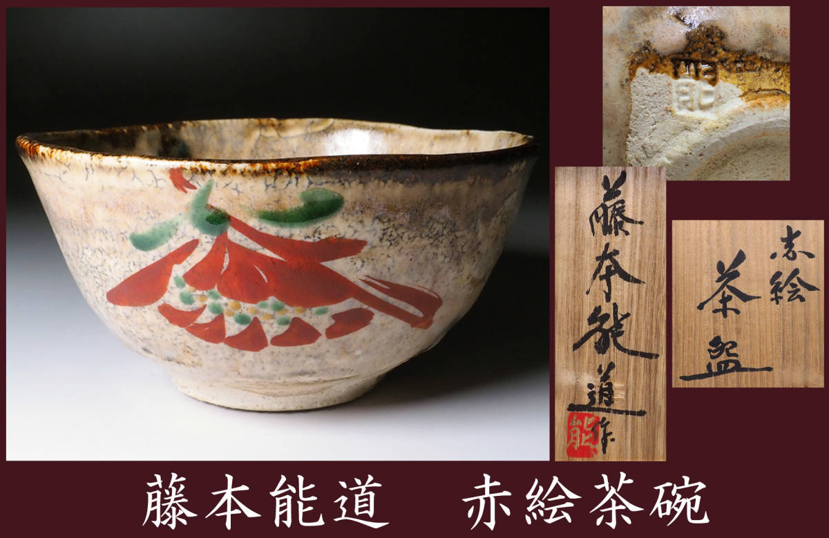 大特価 イラスト 真作保証 人間国宝 藤本能道 赤絵茶碗 共箱 印銘「能」 草花 茶碗