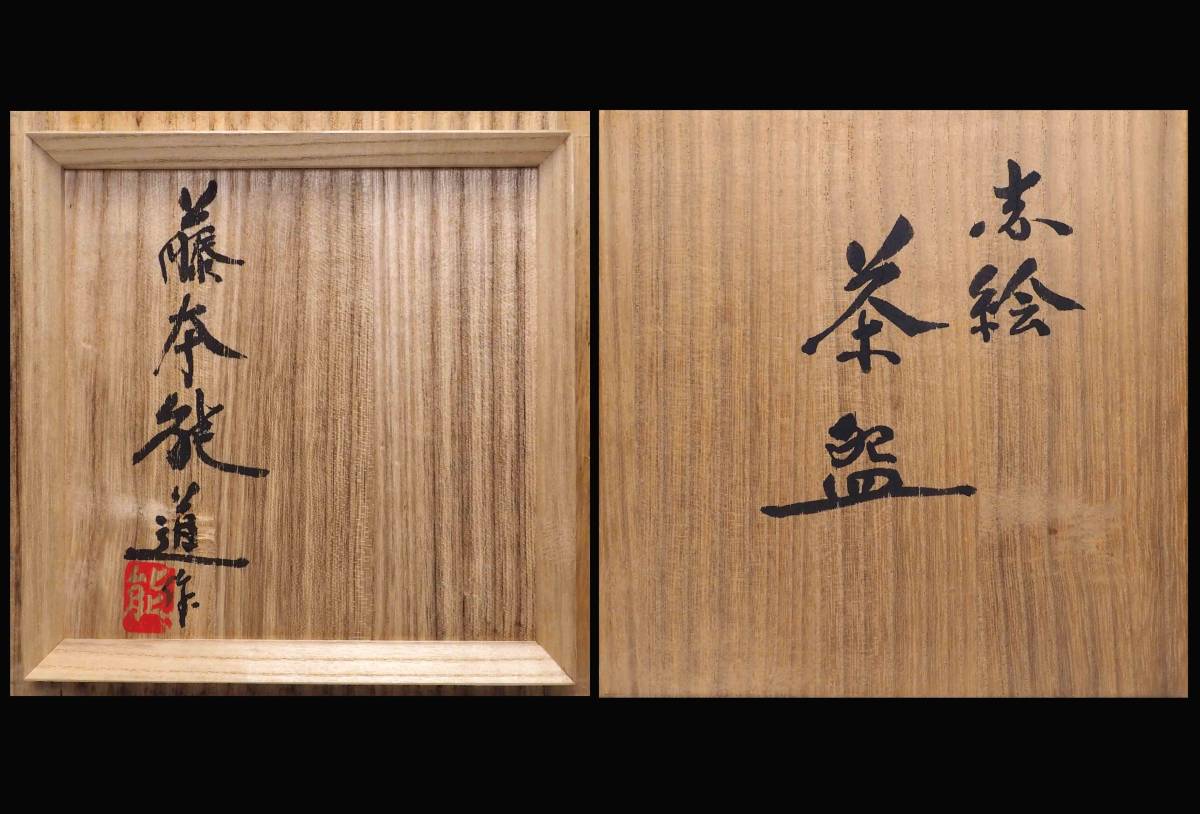 真作保証 人間国宝 藤本能道 赤絵茶碗 共箱 印銘「能」 草花文　色絵_画像8