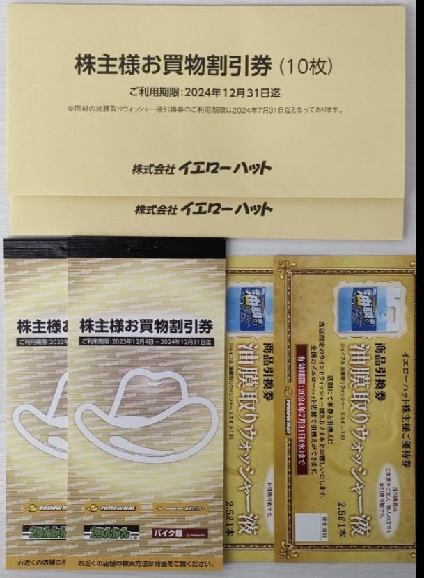 【最新】イエローハット 株主優待券 2冊 6,000円分＋油膜取りウォッシャー液引換券２枚_画像1