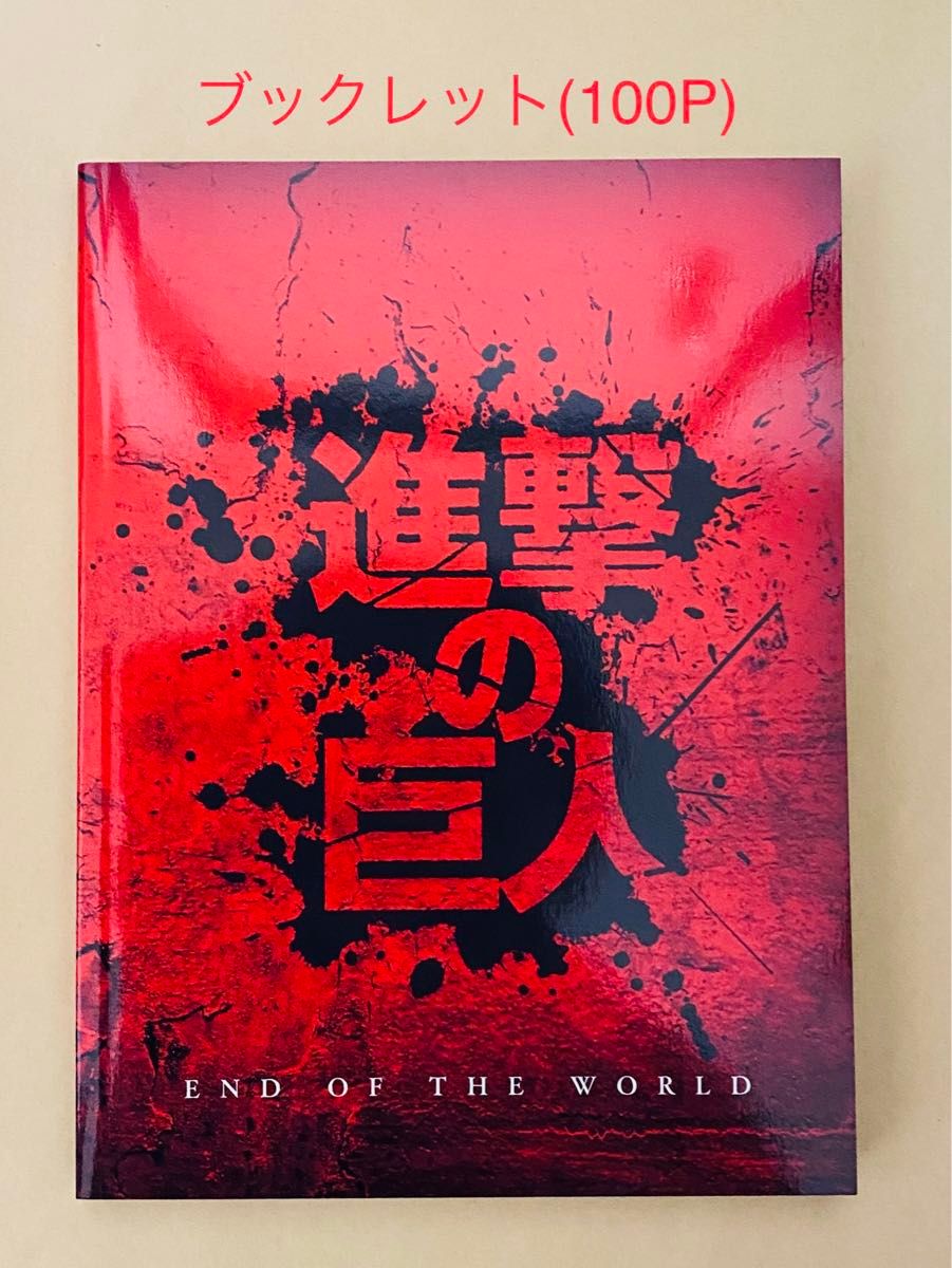 三浦春馬　実写映画　進撃の巨人エンドオブザワールド豪華DVDカード　ブックレット