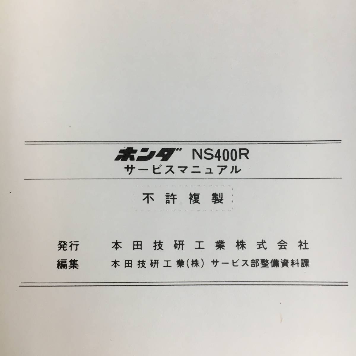 ut14/30 ホンダ NS400R / NC19型 純正 サービスマニュアル / 本編 / 昭和60年【当時もの】○_画像4