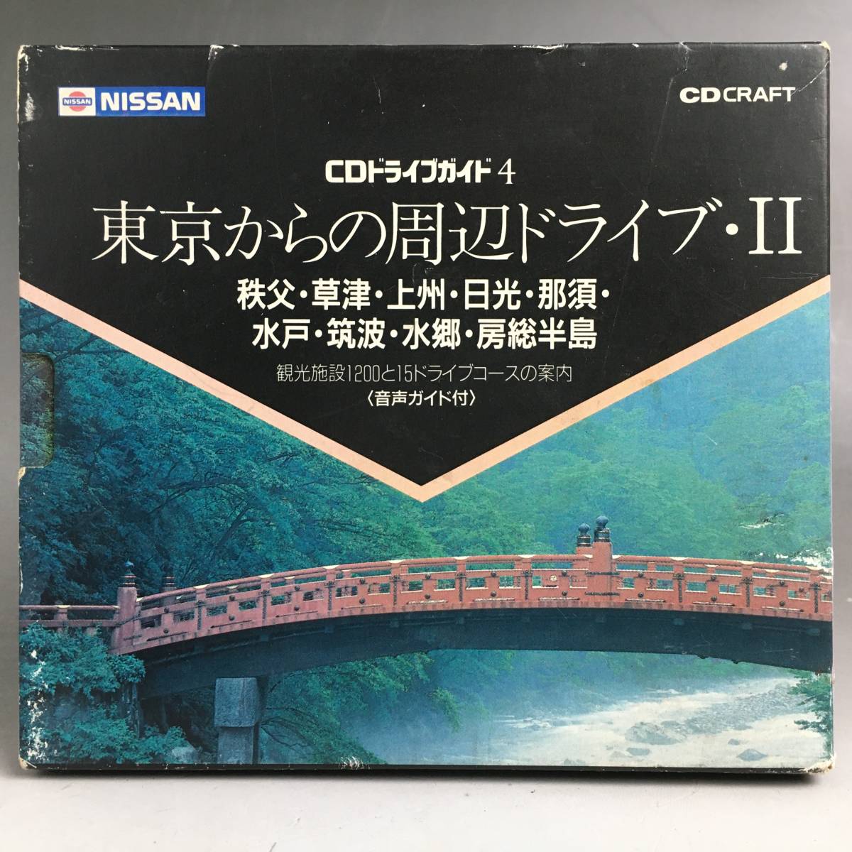 ut15/64 日産純正ナビ CDクラフト 東京からの周辺ドライブガイド ・Ⅱ（マルチAVシステム用）○●_画像1