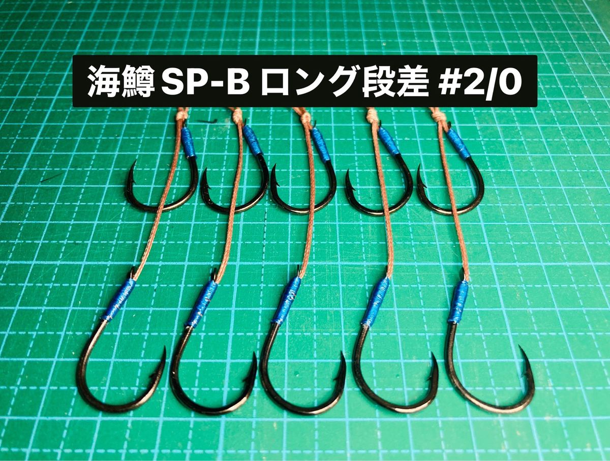 【海鱒SP-B ロング段差 #2/0】ブラック ×5