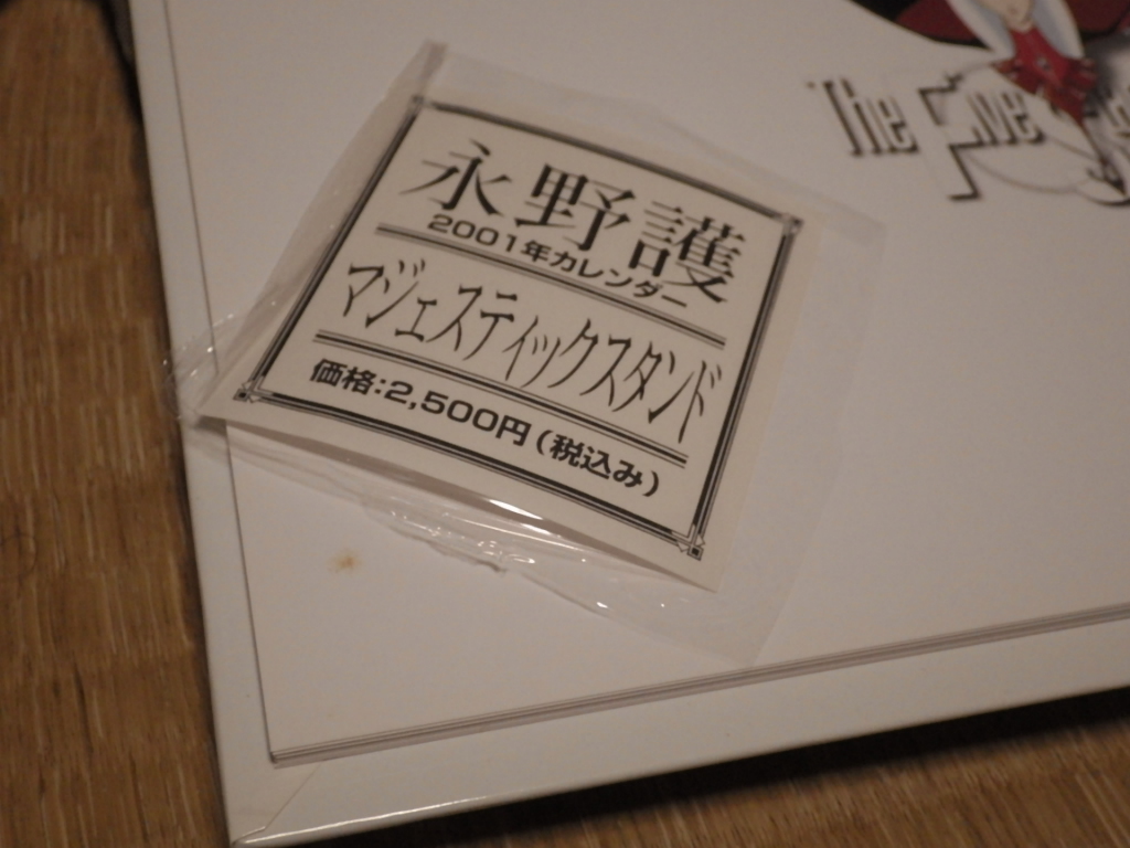 状態注意! 送料込 カレンダー セット 1999 2000 2001 2004 スレや折れは無いです fss ファイブスター物語 toyspressの画像5