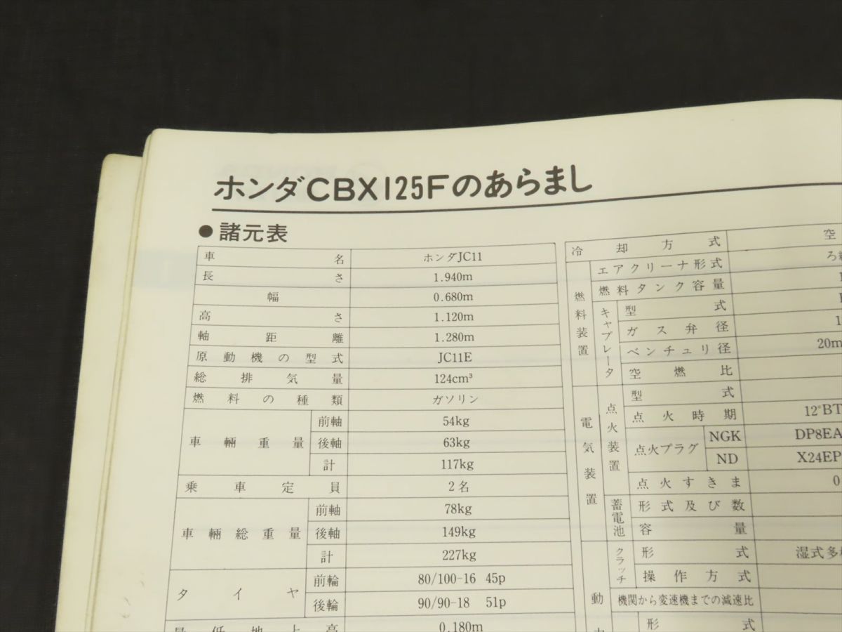 ◆送料無料◆ホンダ CBX125F JC11 サービスマニュアル【030】HDSM-A-006_画像7