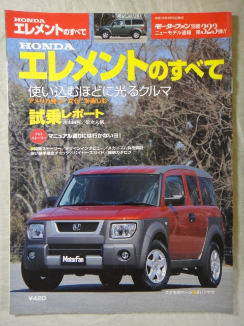 モーターファン別冊　ニューモデル速報　第323弾　HONDA　エレメント　のすべて　　_画像1