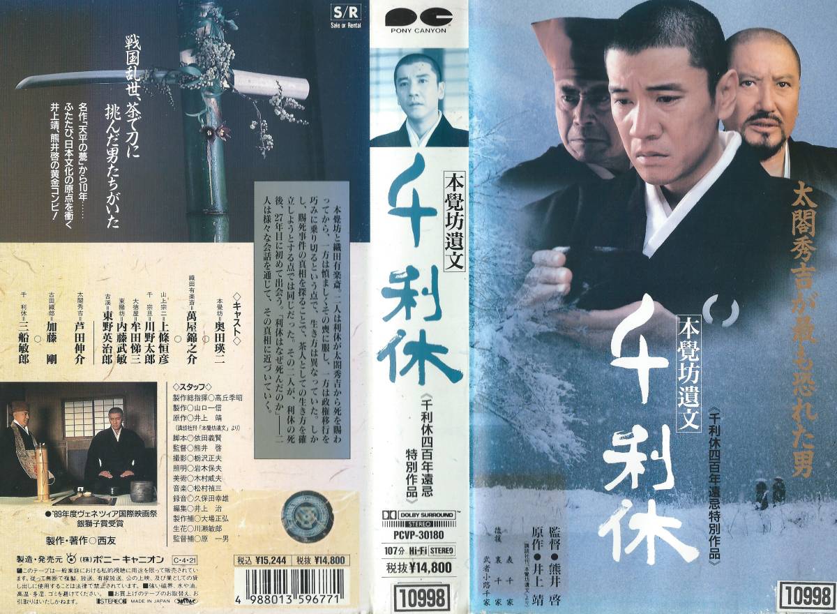 【VHSソフト】『千利休 本覺坊遺文』出演：奥田瑛二/萬屋錦之介/三船敏郎・監督：熊井啓※中古品・レンタル落ち※◆ゆうパック対応◆_画像1