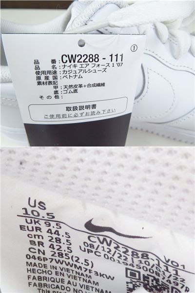 12J124SZ◎NIKE ナイキ　CW2288-111　AIR FORCE 1 '07　エアフォースワン　28.5ｃｍ◎未使用品_画像5