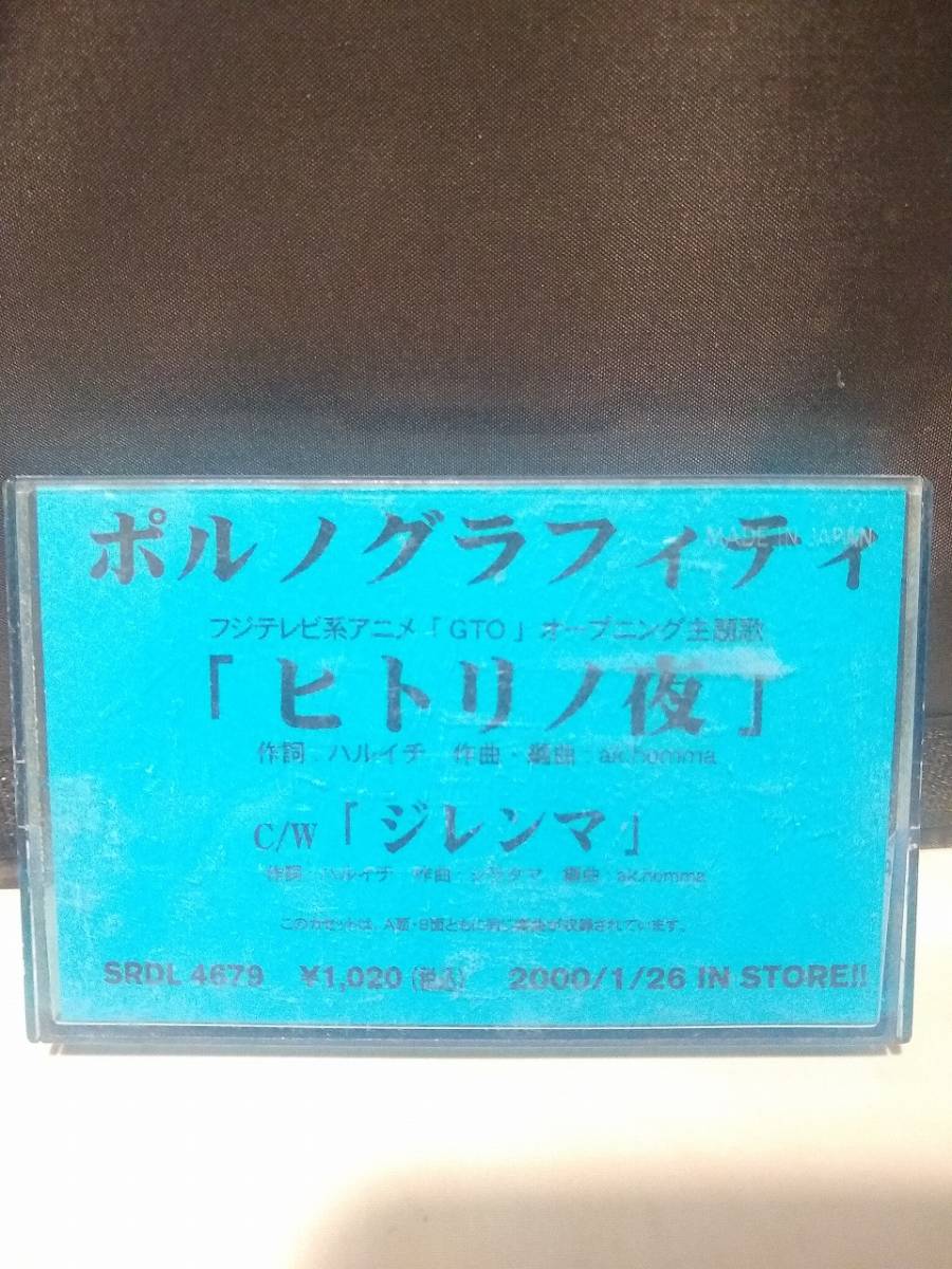 C8288　カセットテープ　ポルノグラフィティ　ヒトリノ夜　ジレンマ　非売品プロモ